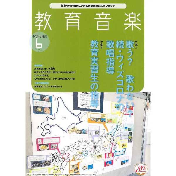 雑誌 教育音楽 中学 高校版 2021年6月号 音楽之友社