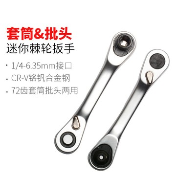 二閤一迷你快速棘輪扳手1/4小飛批頭套筒通用雙頭款小空間便捷款