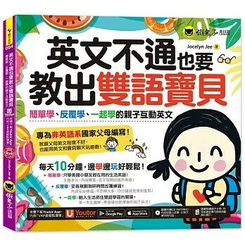 英文不通也要教出雙語寶貝(附親子Eng急手冊+1CD+「Youtor App」內含VRP虛擬點讀筆）  Jocelyn Jee 2021 懶鬼子英日語