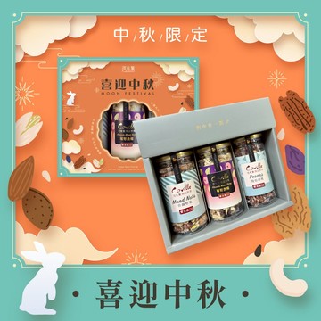 【可夫萊精品堅果】喜迎中秋禮盒丨雙活菌什錦堅果+莓好杏條+雙活菌慢焙胡桃丨－附提袋