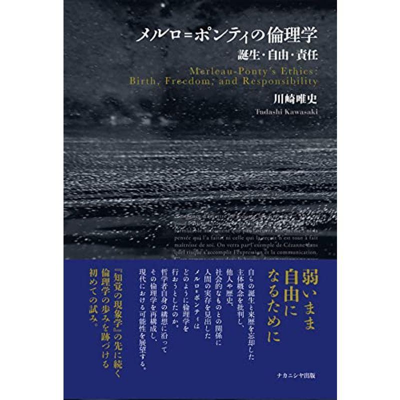 メルロ=ポンティの倫理学?誕生・自由・責任