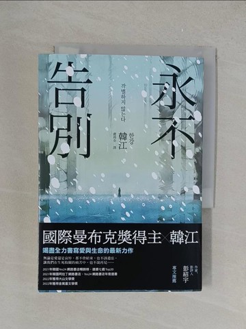 【書寶二手書T1／一般小說_YPS】永不告別_韓江, 盧鴻金