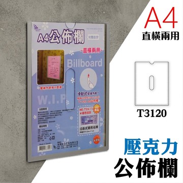 【量販五個 韋億壓克力】 A4 T3120壓克力公佈欄(附雙面膠) 佈告欄 廣告欄 通告欄 張貼 啟事 社區 大樓【APP滿額下單10%點數(單一帳號最高5000點)】1/31止