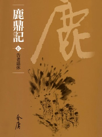 【電子書】鹿鼎記10：告老退休