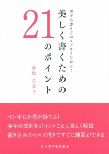  赤松久美子   美しく書くための21のポイント 漢字の書き方がスッキリ分かる!