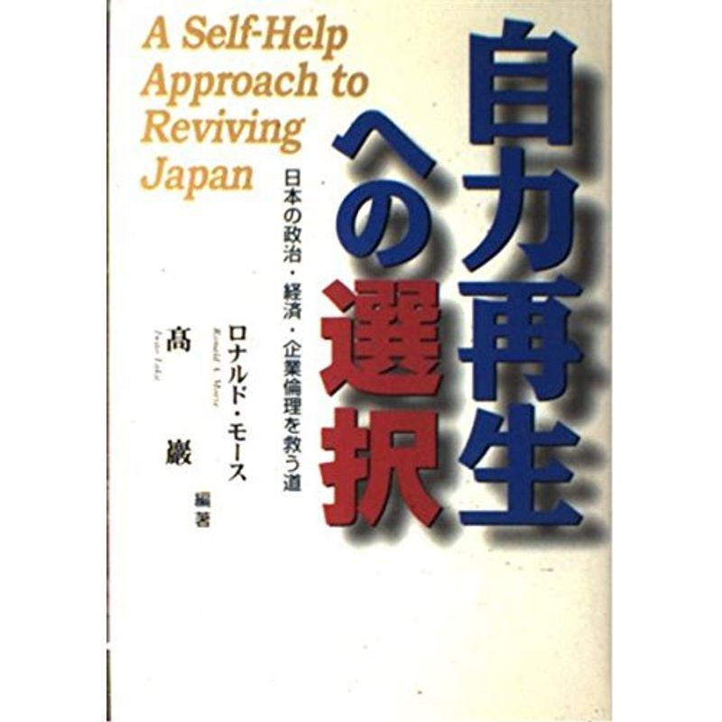 自力再生への選択?日本の政治・経済・企業倫理を救う道