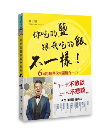 你吃的鹽跟我吃的飯不一樣！[二手書_良好]