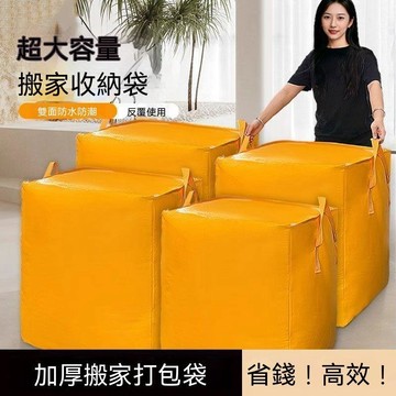 搬家打包袋 收納袋 棉被收納袋 衣服收納袋 搬家打包袋 衣物收納袋 棉被收納 被子收納袋 大袋子 打包袋 大提袋