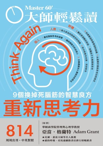 【電子書】大師輕鬆讀 NO.814 重新思考力