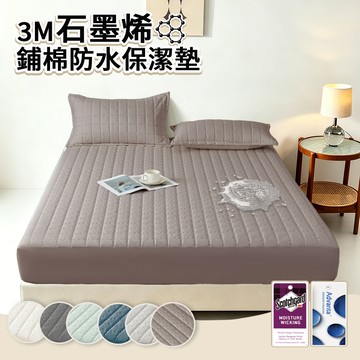 sleep peacefully 【買1送1】極致加厚 3M石墨烯鋪棉100%防水床包式保潔墊-多色任選(單人/雙人/加大/特大)均一價