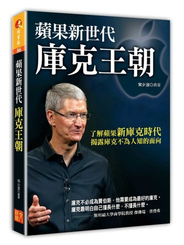 蘋果新世代 庫克王朝[二手書_良好]