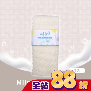 Miine去角質沐浴巾(SW6450)