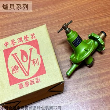 品牌隨機 中壓調整器 台灣製 營業用 快速爐 瓦斯調整器
