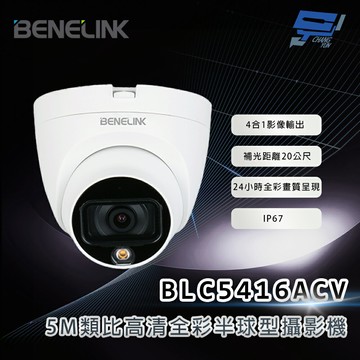 昌運監視器 欣永成 BENELINK BLC5416ACV 5M類比高清全彩半球型攝影機 補光距離20公尺
