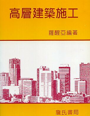 高層建築施工  羅醒亞 1999 詹氏