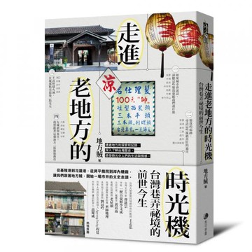 走進老地方的時光機：台灣巷弄祕境的前世今生【城邦讀書花園】