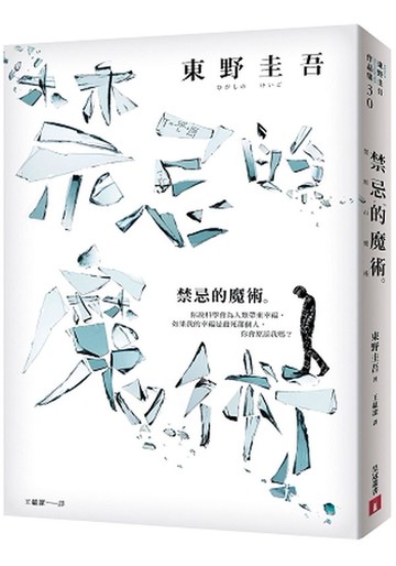 禁忌的魔術【城邦讀書花園】
