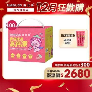 【EatBLISS益比喜】寶倍成長高鈣凍-草莓優格凍100入禮盒 加贈高鈣凍3條｜成長凍 高成長 紅藻鈣 兒童補鈣
