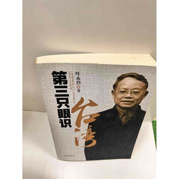 【雷根360免運】【送贈品】第三只眼識台灣(簡體) #8成新 #八成新【P-M555】