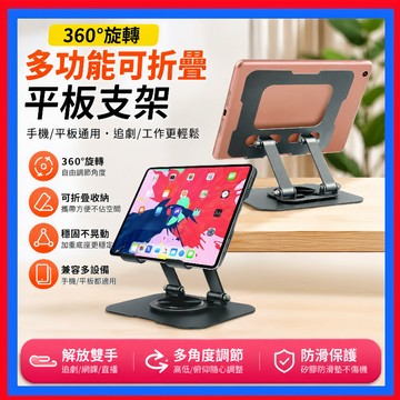 全金屬360度旋轉平板支架👌iPad支架 可折疊升降 桌上平板支架 平板架 懶人支架 直播收納支架 手機架 平板支架