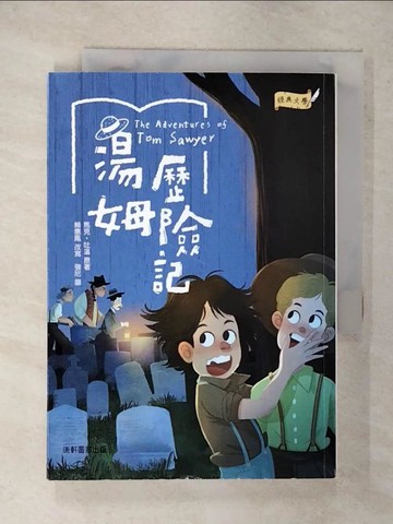 【書寶二手書T2／兒童文學_XKY】經典文學：湯姆歷險記_強尼