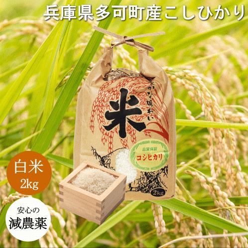 新米 令和5年度産 兵庫県 多可町産 こしひかり 2kg 減農薬 無化学肥料 有機 肥料 ふっくら甘い 国産 米 白米精米 コシヒカリ ごはん 安心 安全