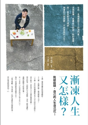 漸凍人生又怎樣？我胡庭碩，自己的人生自己扛！[二手書_良好]