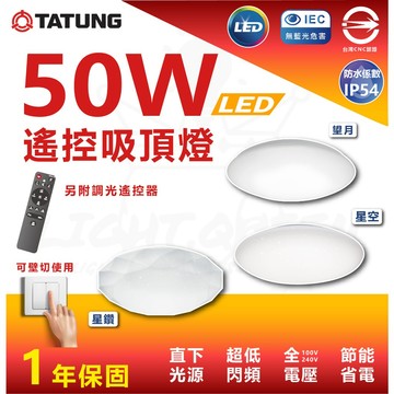 【 大同 新款 】 50W LED 遙控吸頂燈 LED吸頂燈 可四段壁切 壁切吸頂燈 快速安裝 臥室燈 客廳燈 房間燈