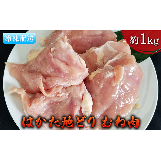 鶏肉 むね肉 約1kg はかた地どり