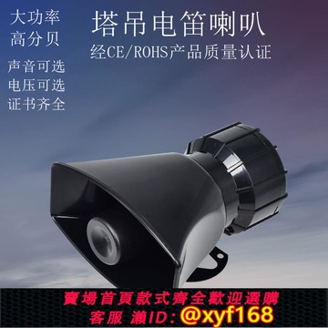 {可打統編 保固一年}適用中聯塔吊高分貝電笛喇叭60W大功率警報器 220V電子喇叭警報器