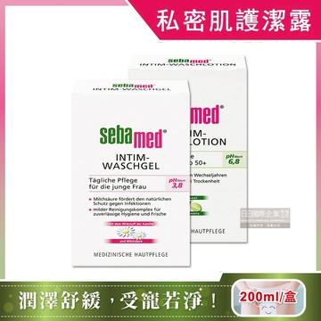 【德國Sebamed施巴】私密肌保養植萃保濕舒緩護潔凝露200ml/盒(經期清潔沐浴，私處淨味潔膚調理)_廠商直送