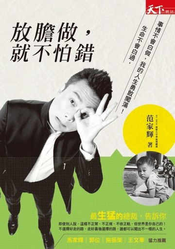 放膽做，就不怕錯：生命不會白過，事情不會白做，我的人生勇敢闖蕩[二手書_普通]