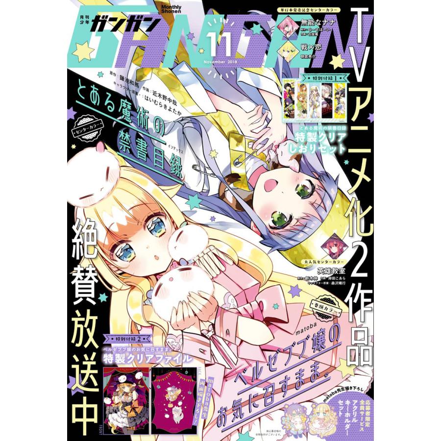 月刊少年ガンガン 2018年11月号 電子書籍版