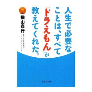 人生で必要なことは、すべて「ドラえもん」が教えてくれた。／横山泰行