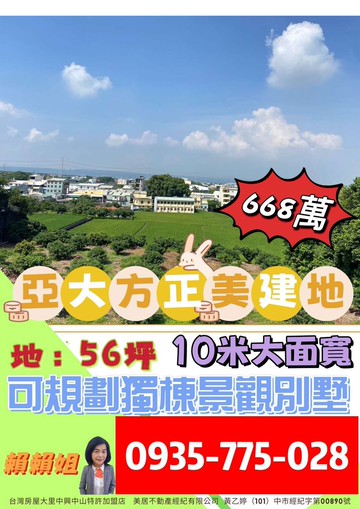 亞大方正景觀美建地56坪面寬10米｜台中市霧峰區中正路