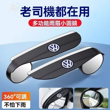 【在臺新款】大眾汽車後視鏡小圓鏡 照後鏡雨眉 後視鏡遮雨闆 後視鏡雨眉 倒車神器 汽車後視鏡雨眉 防雨眉 安全鏡 擋雨闆