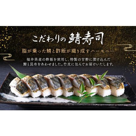 ふるさと納税 「11月〜4月お届け」こだわりの 鯖寿司・焼き鯖寿司・小鯛笹漬寿司（各1本）3本セット 福井県おおい町