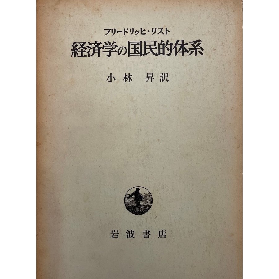 経済学の国民的体系