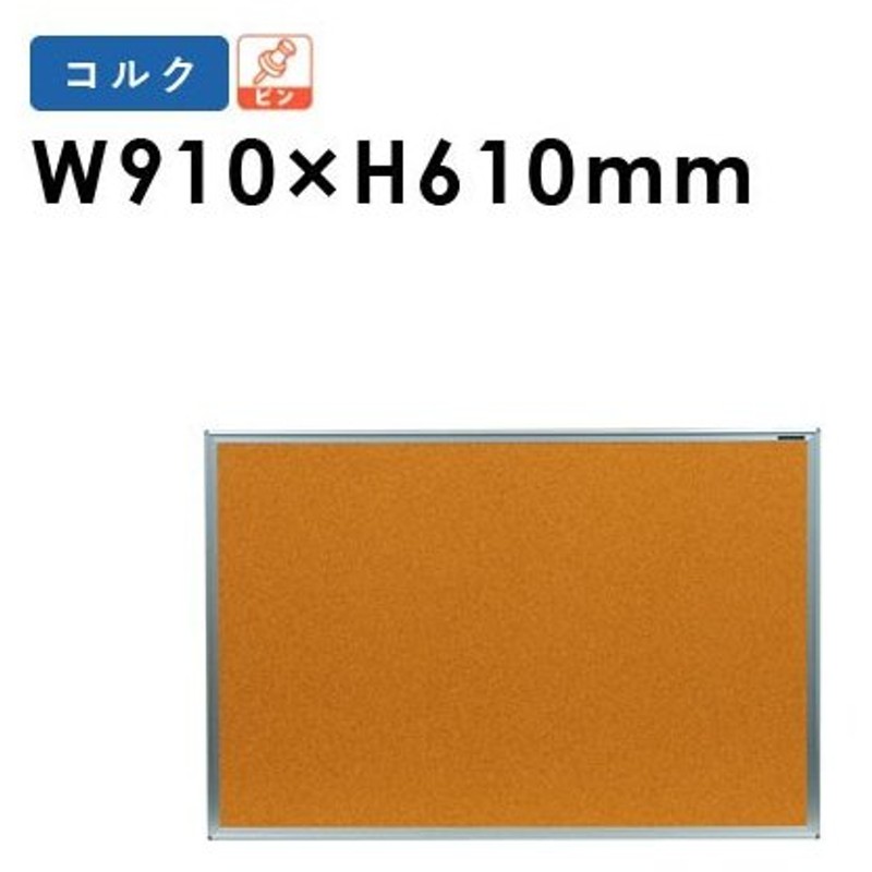 コルクボード 900 掲示板 業務用 ピン おしゃれ 日本製 コルク掲示板 屋内用 壁掛け メニューボード 看板 写真立て フォトフレーム 掲示ボード Kbc23 通販 Lineポイント最大0 5 Get Lineショッピング