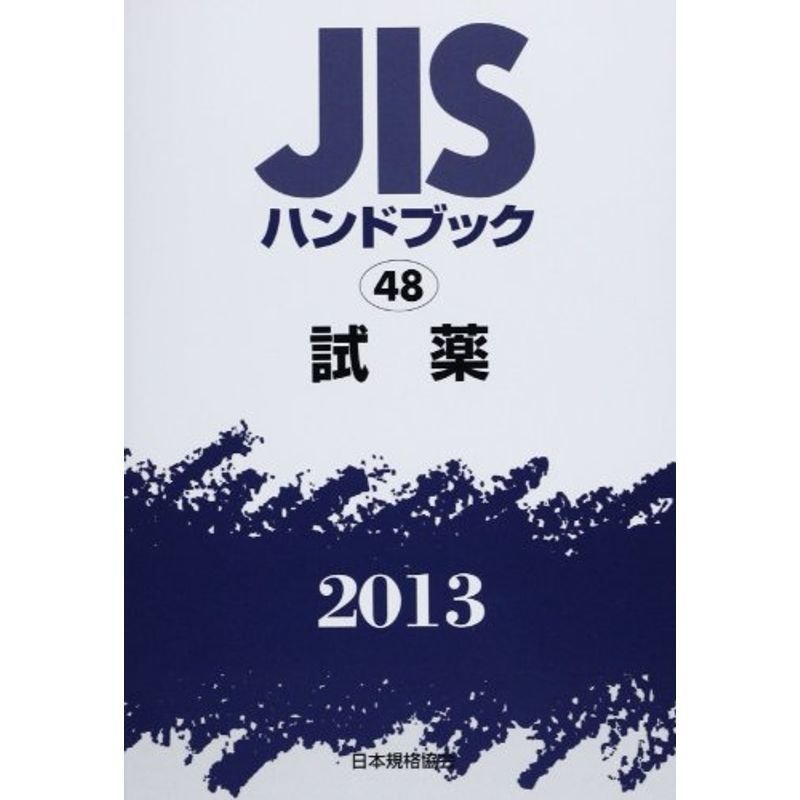 JISハンドブック2013 試薬