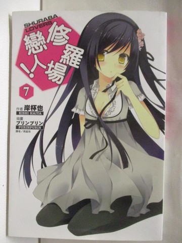【書寶二手書T2／一般小說_M9V】修羅場戀人(7)_輕小說