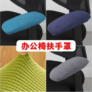 辦公椅子扶手套扶手保護套轉椅扶手罩座椅電腦椅把手套椅直銷