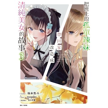 把班上的孤單辣妹帶回家改造成清純美女的故事(3)_Readmoo 讀墨電子書