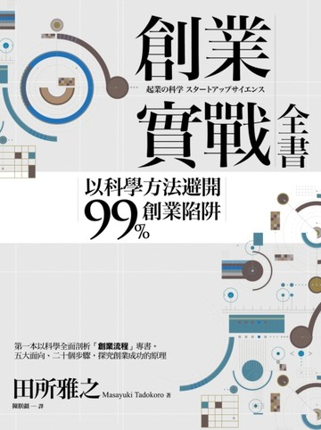 創業實戰全書：以科學方法避開99%創業陷阱[二手書_良好]