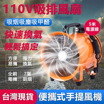 【臺灣現貨】【24小時快出】110V便捷式手提風機 小型通風機 手提軸流風機 大風量排風扇 排風機 強力抽吸排 換氣扇 抽風機 抽風扇