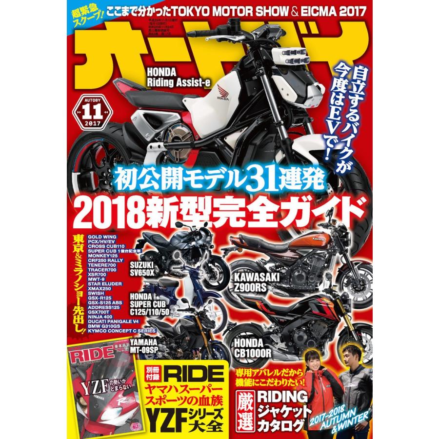 オートバイ 2017年11月号 スペシャル版 電子書籍版   オートバイ編集部