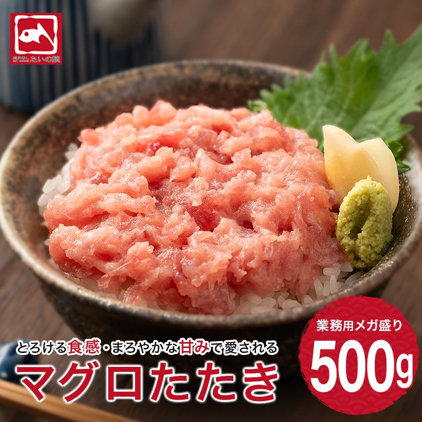 ネギトロ 500g ねぎとろ 海鮮 マグロ 鮪 まぐろ マグロのたたき ネギトロ丼 手巻き寿司 軍艦巻き