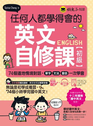 任何人都學得會的英文自修課【初級】(附1CD+2000單字電子書+VRP虛擬點讀筆APP)