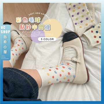 🔥隔日到貨🔥彩色毛球點紗中筒襪 棉襪 少女襪 點點 波點 襪子 女襪 點紗襪 可愛襪 文青襪 學生襪 流行襪 透氣舒適