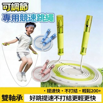 【隔日達🔥專用競速跳繩】雙軸承運動跳繩 可調節長度 2.8米 國小跳繩 學生跳繩 不打結 長高訓練 減脂競速繩 健身跳繩